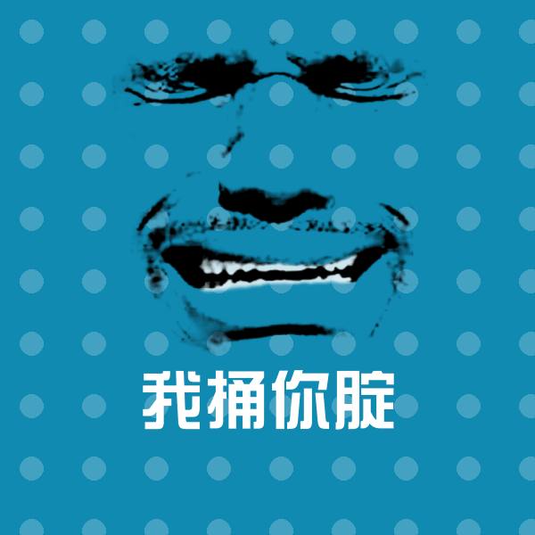 我捅你腚表情包