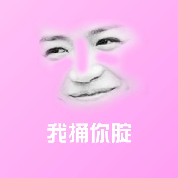 我捅你腚聊天表情