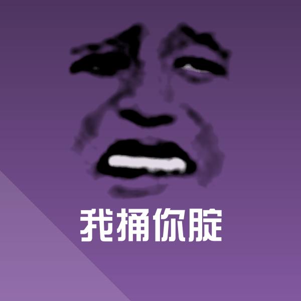 搞笑我捅你腚表情
