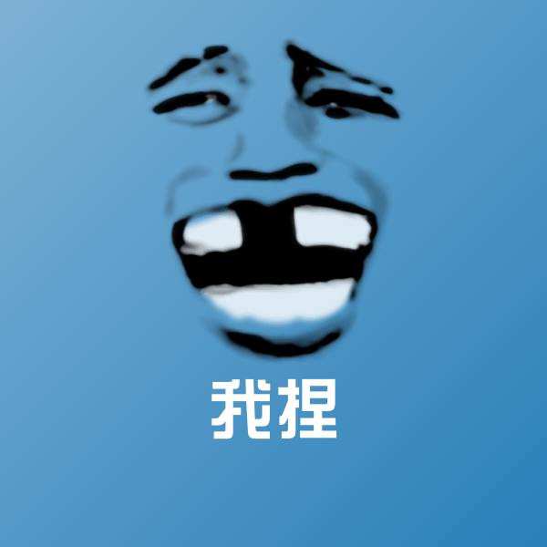 原创我捏表情包