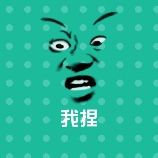 我捏沙雕表情包