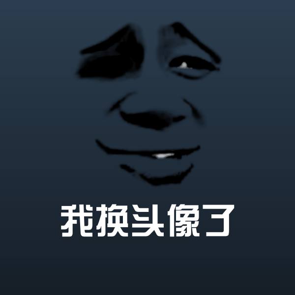 可爱我换头像了表情