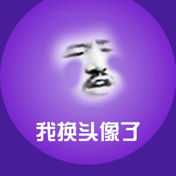 我换头像了微信表情包