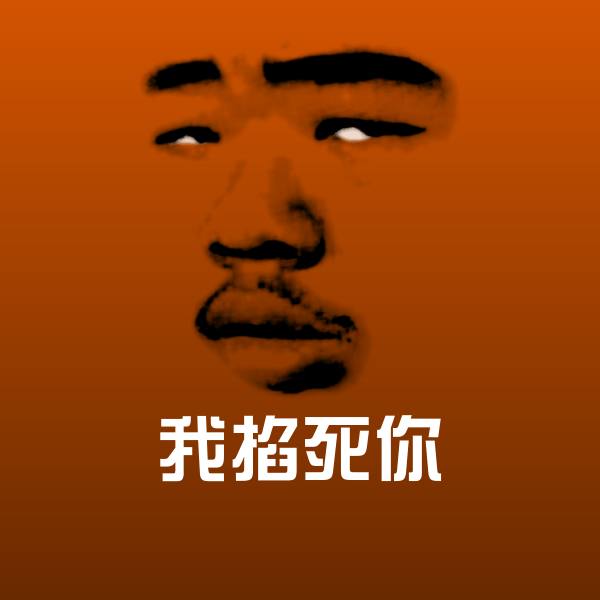 搞笑我掐死你表情