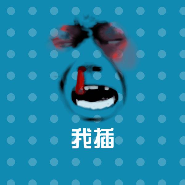 高清我插表情图片 第1张