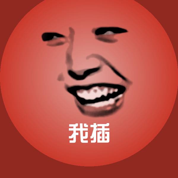 我插斗图图片
