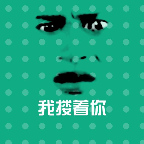我搂着你表情包