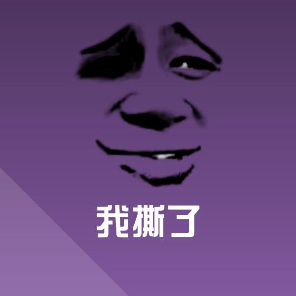 搞笑我撕了表情
