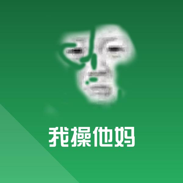 我操他妈表情包 第1张