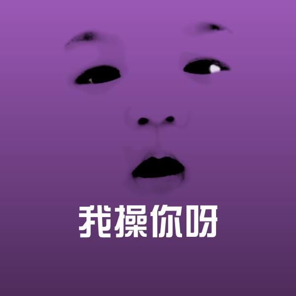 可爱我操你呀表情