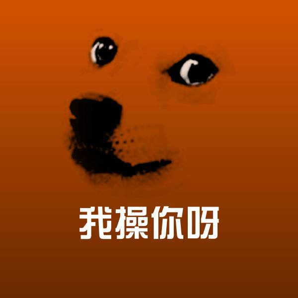 搞笑我操你呀表情