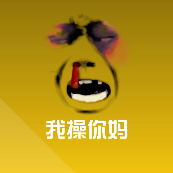 可爱我操你妈表情