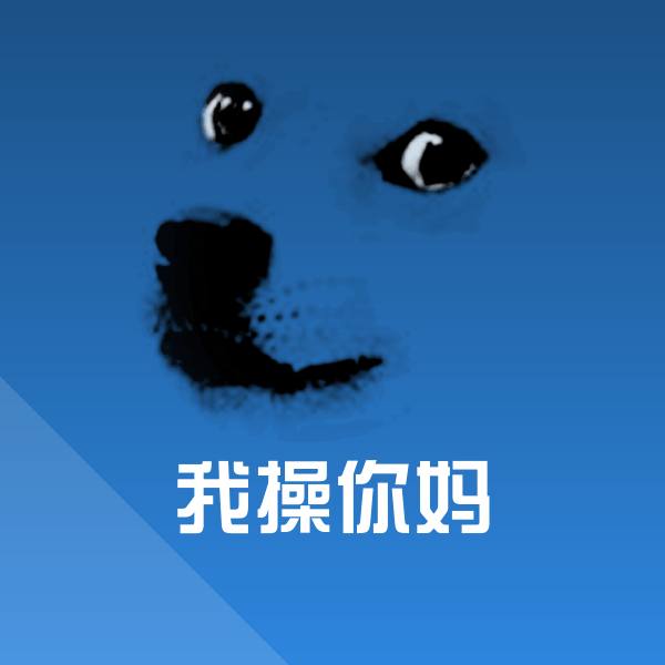 我操你妈斗图神器