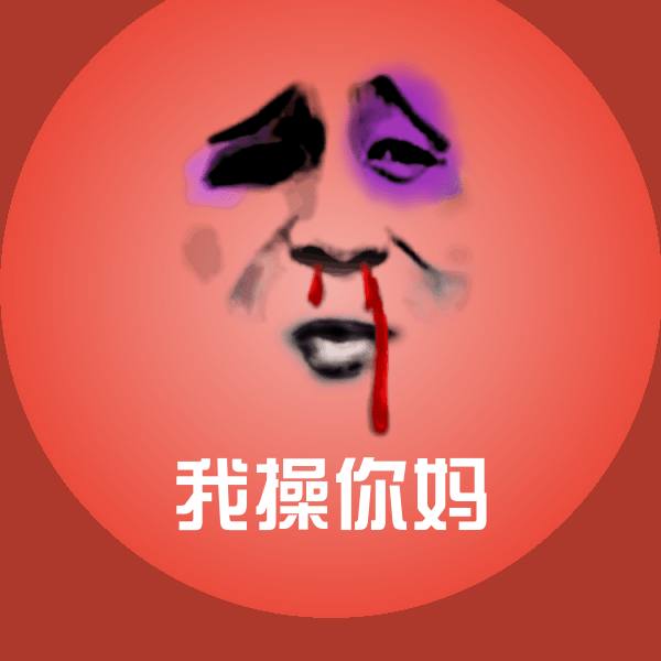 原创我操你妈表情包