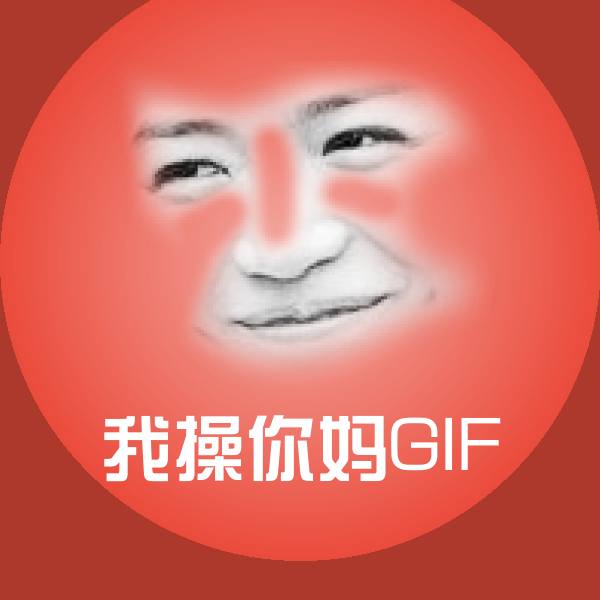 高清我操你妈GIF表情图片