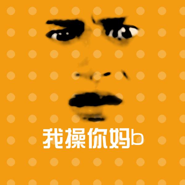 我操你妈b表情包