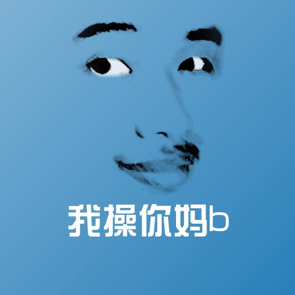 我操你妈b斗图神器