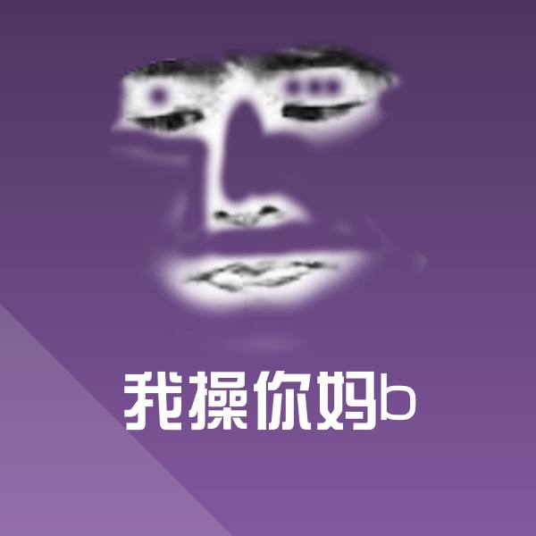 原创我操你妈b表情包
