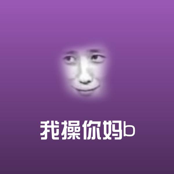 我操你妈b沙雕表情包