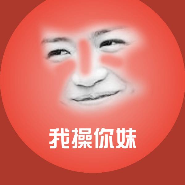 搞笑我操你妹表情