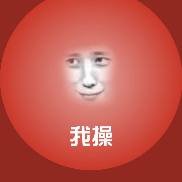 高清我操表情图片