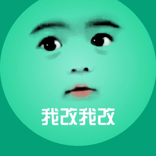 我改我改表情包