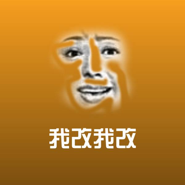 可爱我改我改表情