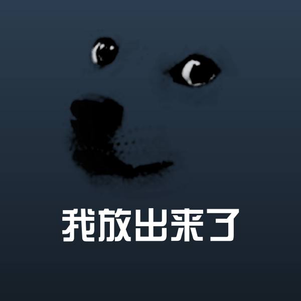 可爱我放出来了表情 第1张