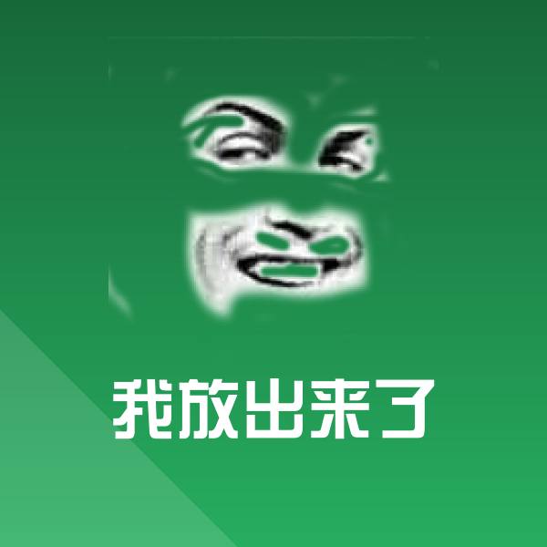 我放出来了沙雕表情包