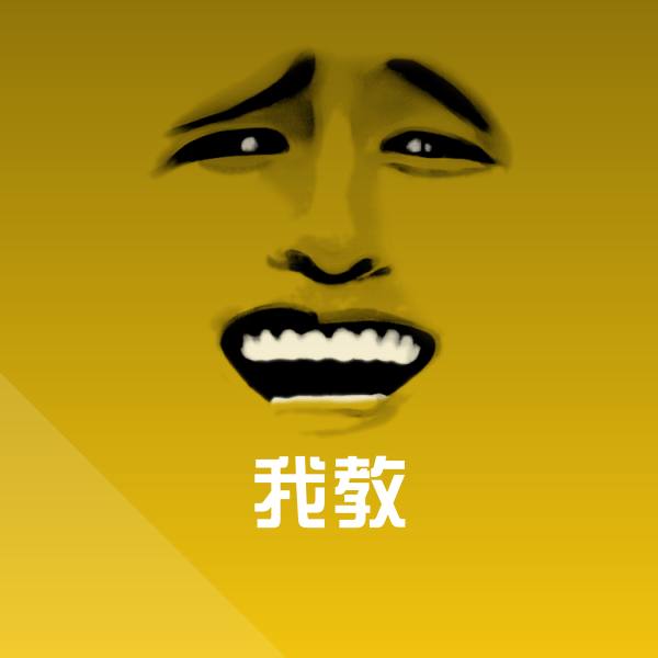 我教聊天表情 第1张