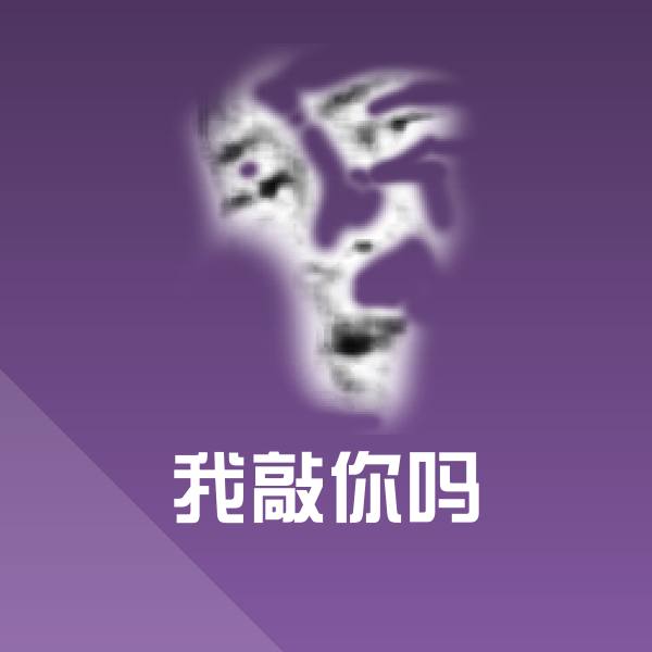 我敲你吗表情包