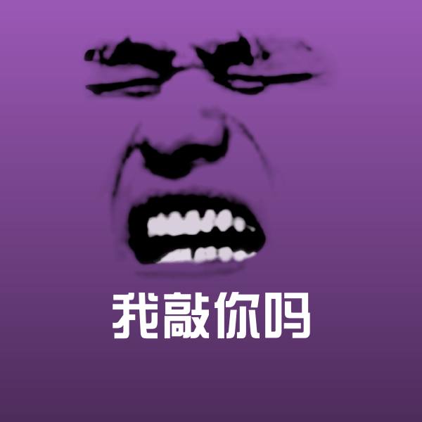 我敲你吗斗图图片