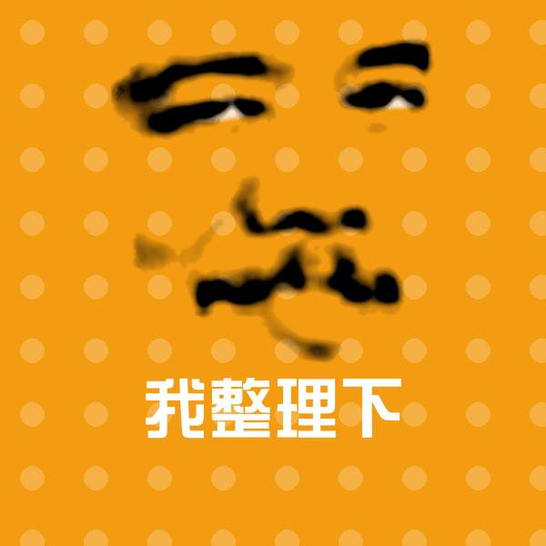 原创我整理下表情包