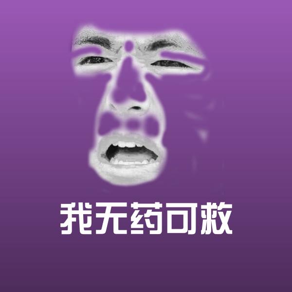 原创我无药可救表情包