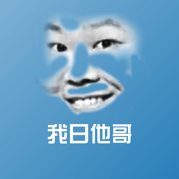 我日他哥沙雕表情包 第1张