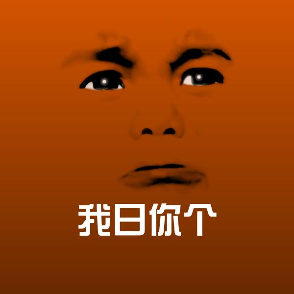 高清我日你个表情图片