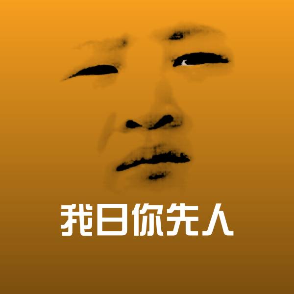 我日你先人微信表情包