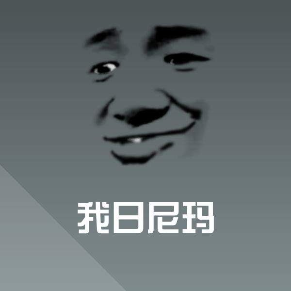 我日尼玛斗图神器