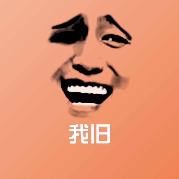 原创我旧表情包