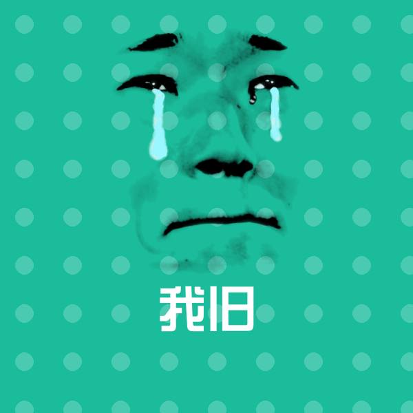 可爱我旧表情