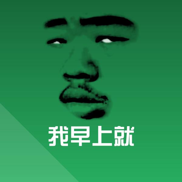 原创我早上就表情包