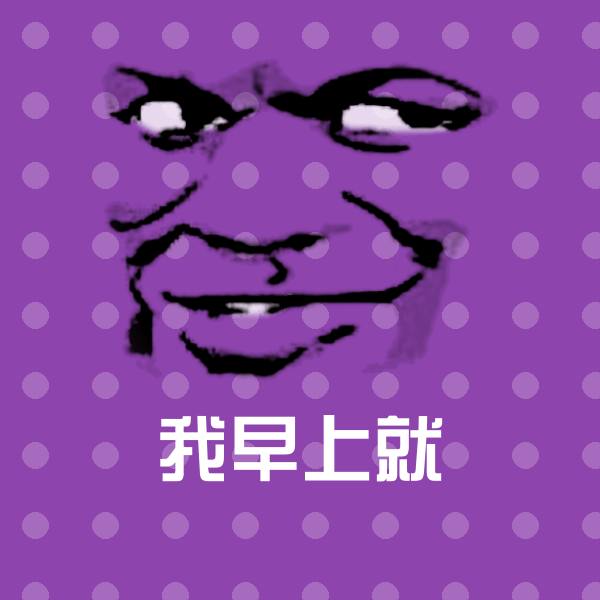 我早上就斗图神器