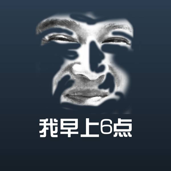 我早上6点聊天表情 第1张