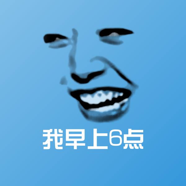 我早上6点聊天表情