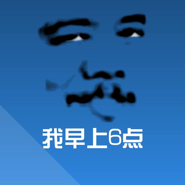可爱我早上6点表情