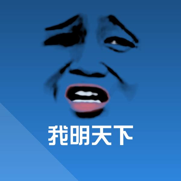 我明天下聊天表情