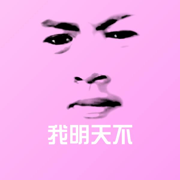 搞笑我明天不表情