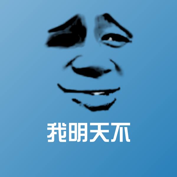 我明天不斗图神器