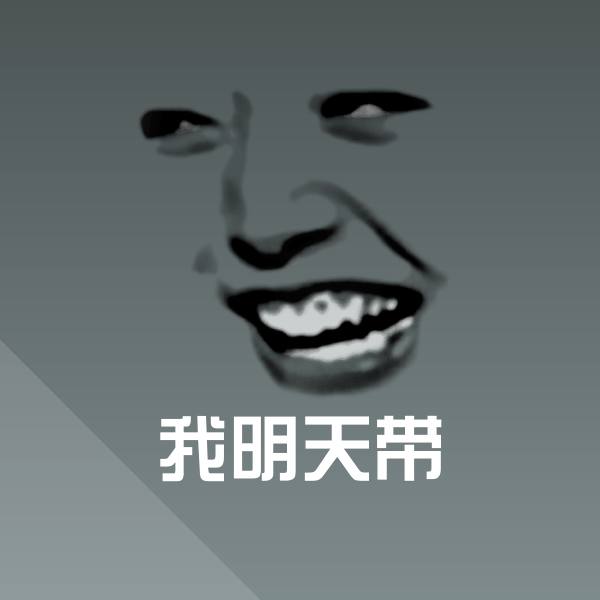 可爱我明天带表情 第1张