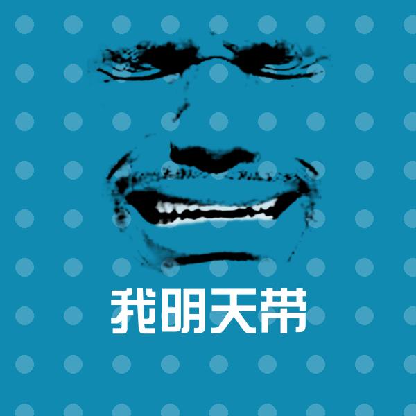 原创我明天带表情包